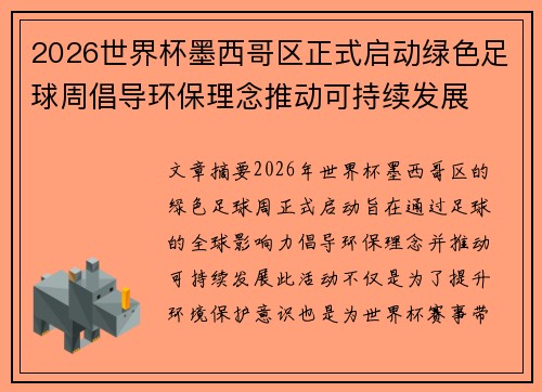 2026世界杯墨西哥区正式启动绿色足球周倡导环保理念推动可持续发展