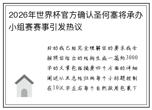 2026年世界杯官方确认圣何塞将承办小组赛赛事引发热议