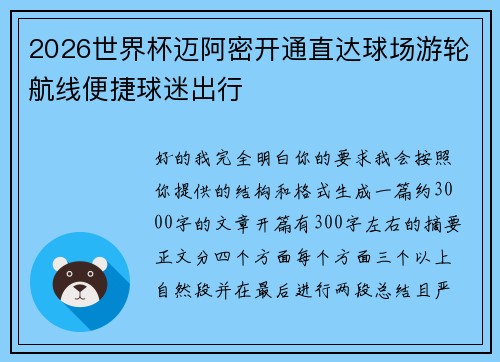 2026世界杯迈阿密开通直达球场游轮航线便捷球迷出行 2026世界杯迈阿密开通直达球场游轮航线便捷球迷出行