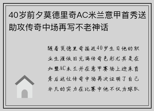 40岁前夕莫德里奇AC米兰意甲首秀送助攻传奇中场再写不老神话 40岁前夕莫德里奇AC米兰意甲首秀送助攻传奇中场再写不老神话