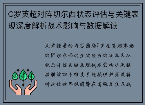 C罗英超对阵切尔西状态评估与关键表现深度解析战术影响与数据解读 C罗英超对阵切尔西状态评估与关键表现深度解析战术影响与数据解读