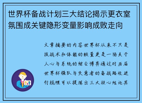 世界杯备战计划三大结论揭示更衣室氛围成关键隐形变量影响成败走向