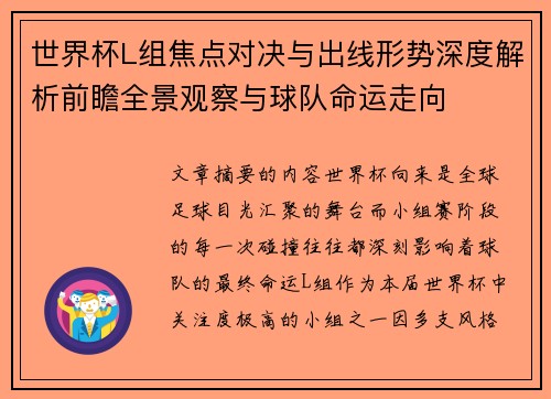 世界杯L组焦点对决与出线形势深度解析前瞻全景观察与球队命运走向