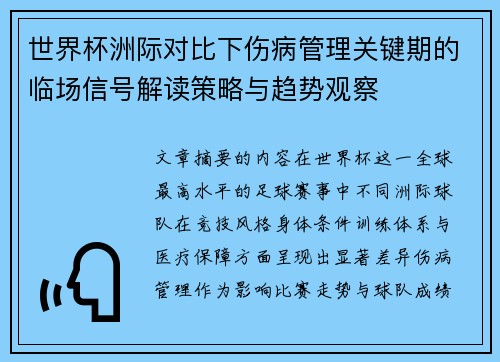世界杯洲际对比下伤病管理关键期的临场信号解读策略与趋势观察