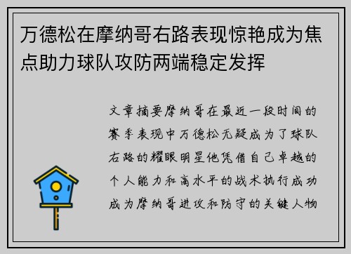 万德松在摩纳哥右路表现惊艳成为焦点助力球队攻防两端稳定发挥 万德松在摩纳哥右路表现惊艳成为焦点助力球队攻防两端稳定发挥