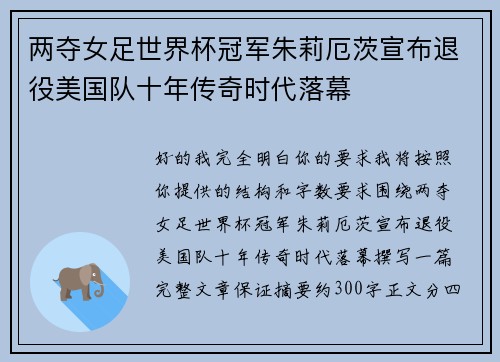 两夺女足世界杯冠军朱莉厄茨宣布退役美国队十年传奇时代落幕
