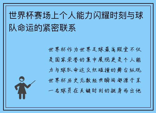 世界杯赛场上个人能力闪耀时刻与球队命运的紧密联系 世界杯赛场上个人能力闪耀时刻与球队命运的紧密联系
