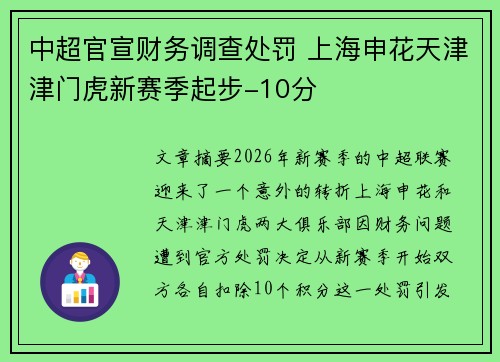 中超官宣财务调查处罚 上海申花天津津门虎新赛季起步-10分