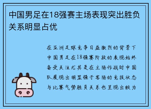 中国男足在18强赛主场表现突出胜负关系明显占优 中国男足在18强赛主场表现突出胜负关系明显占优