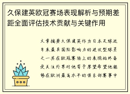 久保建英欧冠赛场表现解析与预期差距全面评估技术贡献与关键作用 久保建英欧冠赛场表现解析与预期差距全面评估技术贡献与关键作用