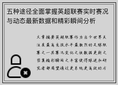 五种途径全面掌握英超联赛实时赛况与动态最新数据和精彩瞬间分析 五种途径全面掌握英超联赛实时赛况与动态最新数据和精彩瞬间分析
