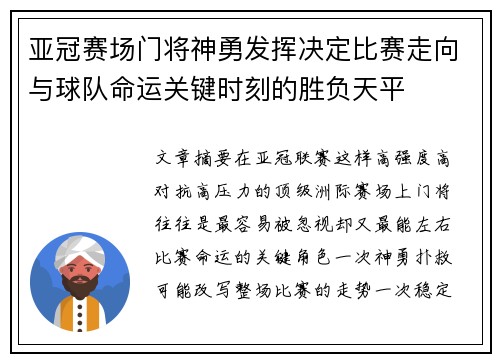 亚冠赛场门将神勇发挥决定比赛走向与球队命运关键时刻的胜负天平 亚冠赛场门将神勇发挥决定比赛走向与球队命运关键时刻的胜负天平