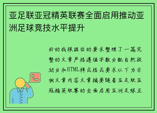 亚足联亚冠精英联赛全面启用推动亚洲足球竞技水平提升 亚足联亚冠精英联赛全面启用推动亚洲足球竞技水平提升