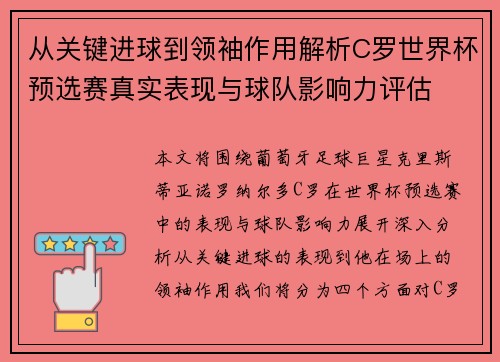 从关键进球到领袖作用解析C罗世界杯预选赛真实表现与球队影响力评估