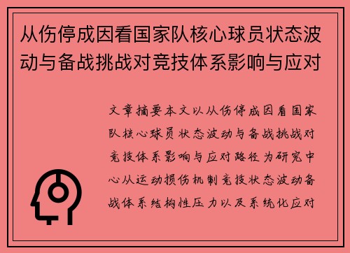 从伤停成因看国家队核心球员状态波动与备战挑战对竞技体系影响与应对路径