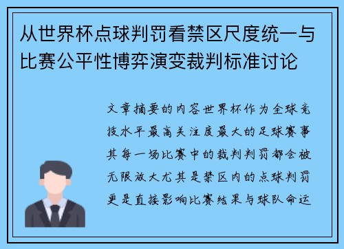 从世界杯点球判罚看禁区尺度统一与比赛公平性博弈演变裁判标准讨论 从世界杯点球判罚看禁区尺度统一与比赛公平性博弈演变裁判标准讨论
