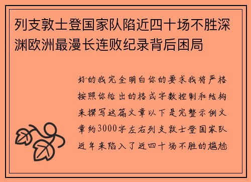 列支敦士登国家队陷近四十场不胜深渊欧洲最漫长连败纪录背后困局